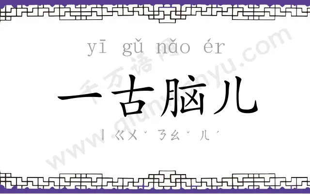 一古脑儿 一古脑儿