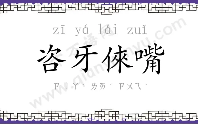 咨牙倈嘴 咨牙倈嘴