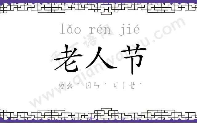 老人节 老人节