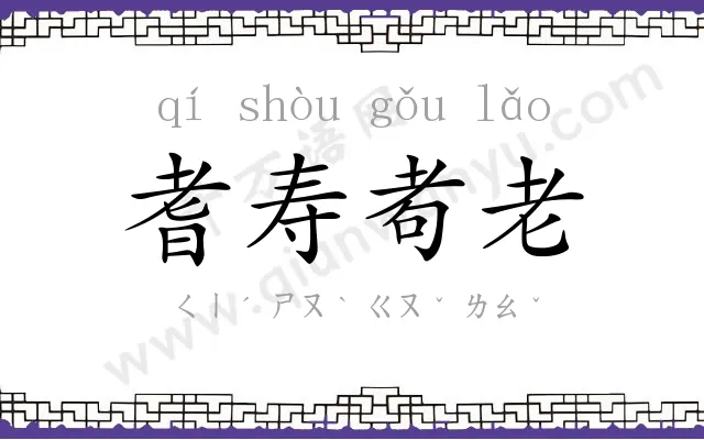 耆寿耇老 耆寿耇老