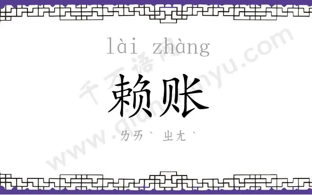 赖账 赖账