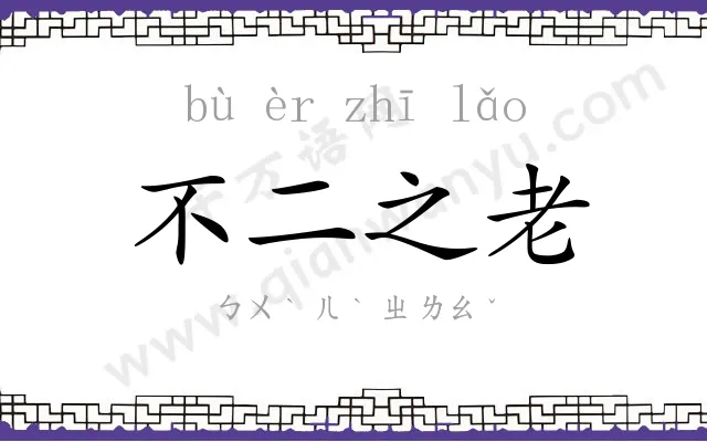 不二之老 不二之老