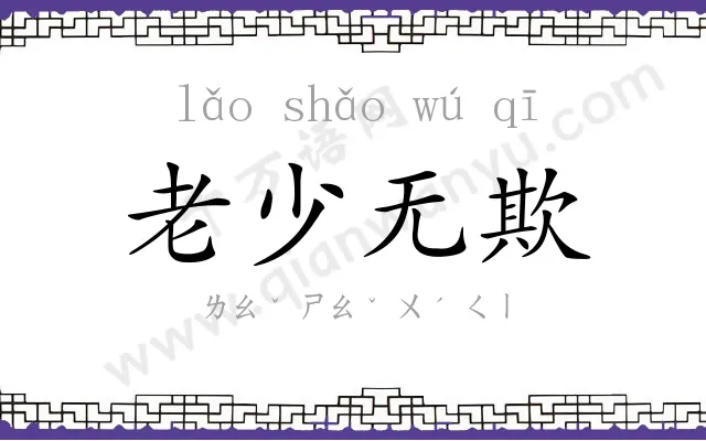 老少无欺 老少无欺