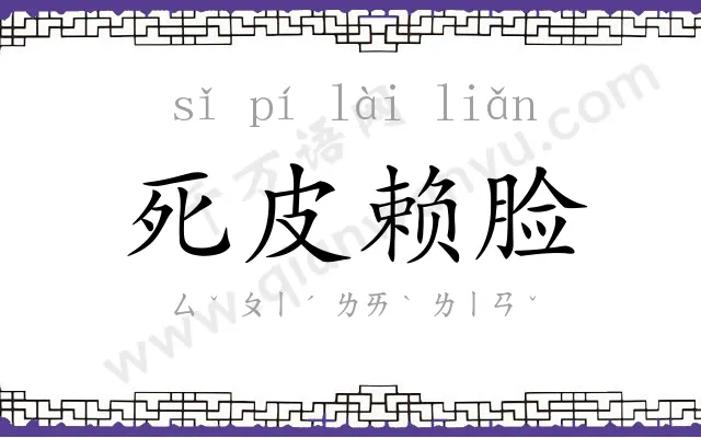 死皮赖脸 死皮赖脸