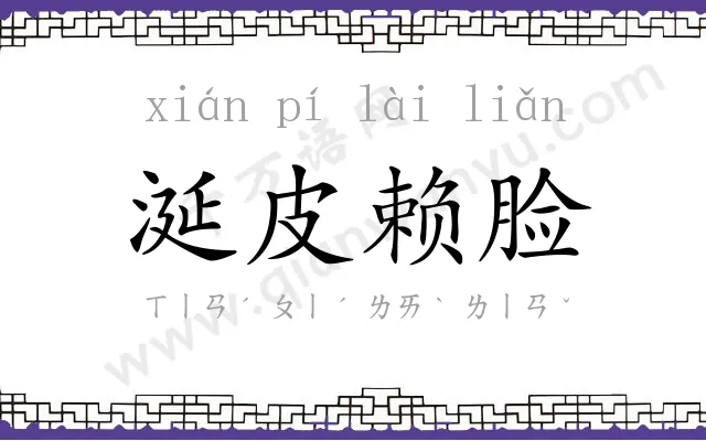 涎皮赖脸 涎皮赖脸