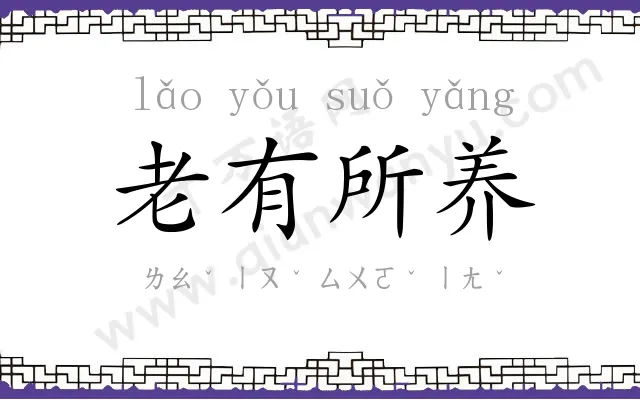 老有所养 老有所养