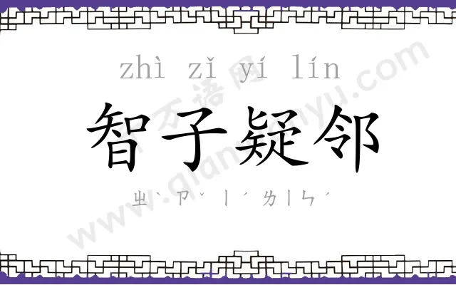 智子疑邻 智子疑邻