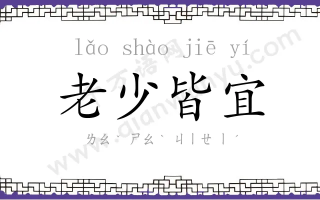 老少皆宜 老少皆宜