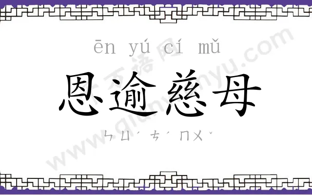 恩逾慈母 恩逾慈母