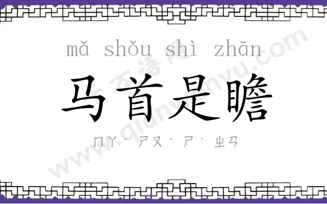 马首是瞻 马首是瞻