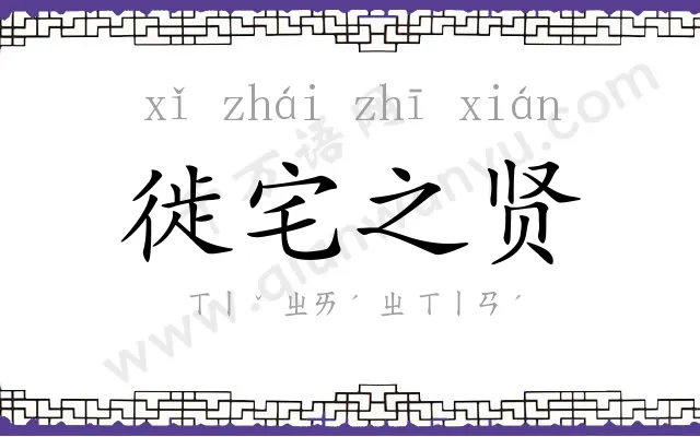 徙宅之贤 徙宅之贤