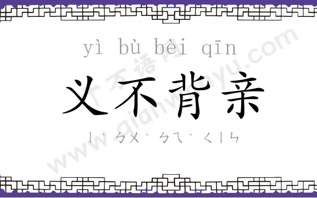 义不背亲 义不背亲