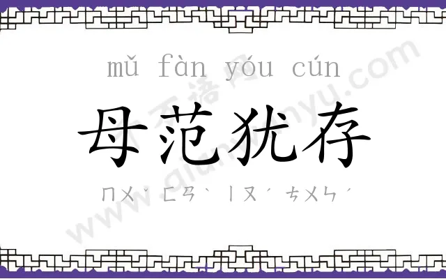 母范犹存 母范犹存