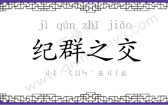 纪群之交 纪群之交