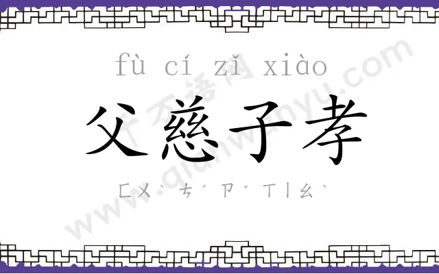 父慈子孝 父慈子孝