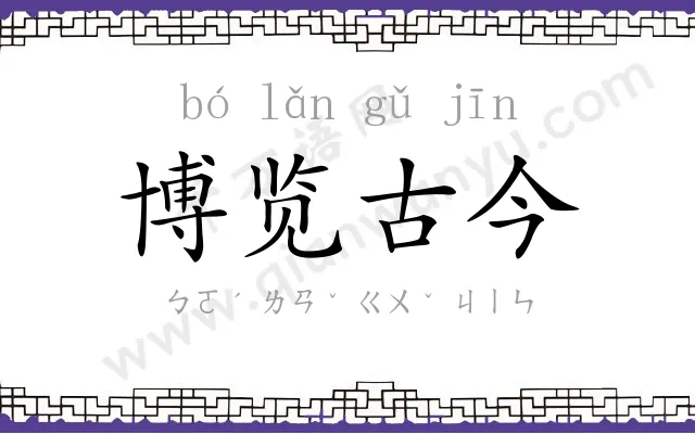 博览古今 博览古今