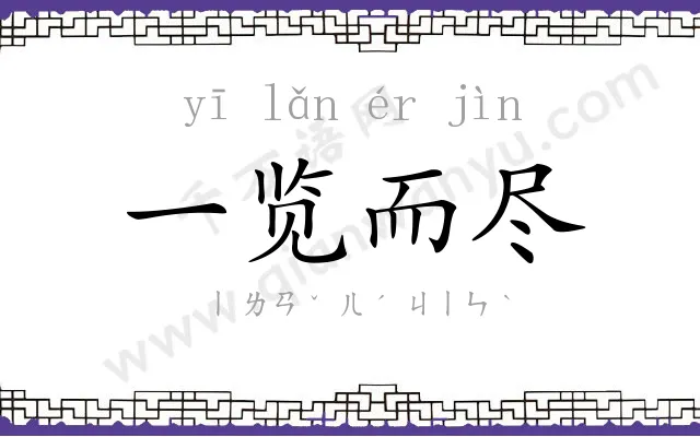 一览而尽 一览而尽