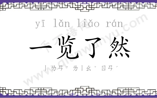 一览了然 一览了然