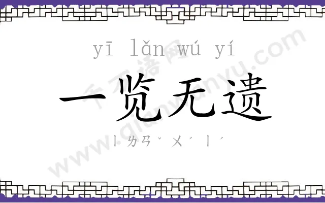 一览无遗 一览无遗