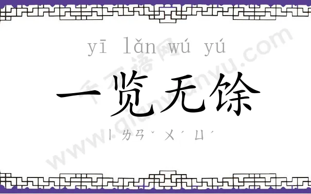 一览无馀 一览无馀