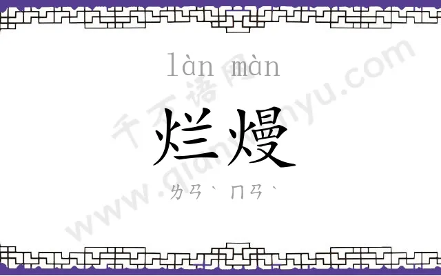 烂熳 烂熳