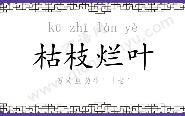 枯枝烂叶 枯枝烂叶