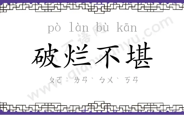 破烂不堪 破烂不堪