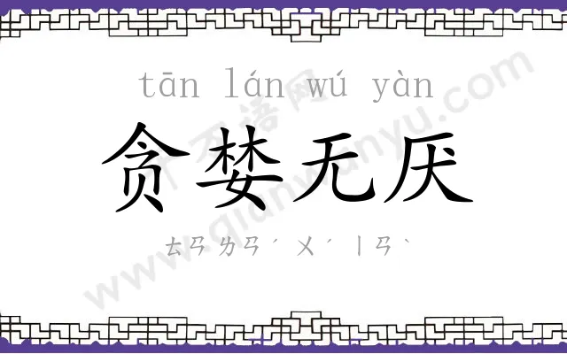 贪婪无厌 贪婪无厌