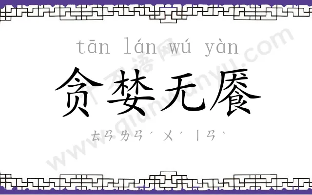 贪婪无餍 贪婪无餍