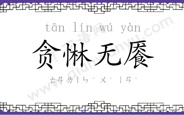 贪惏无餍 贪惏无餍