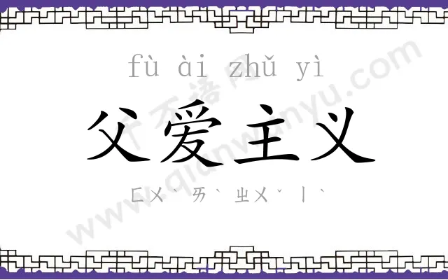 父爱主义 父爱主义