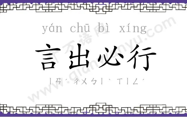 言出必行 言出必行