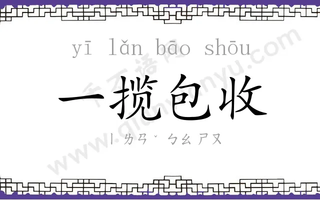 一揽包收 一揽包收