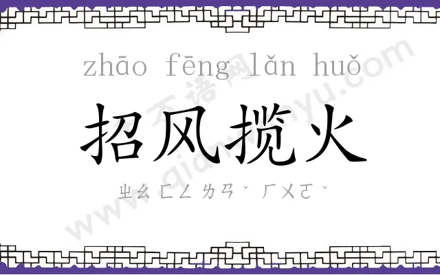 招风揽火 招风揽火