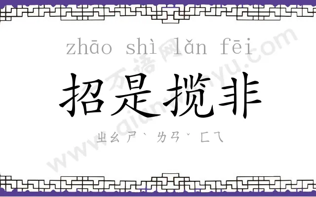 招是揽非 招是揽非