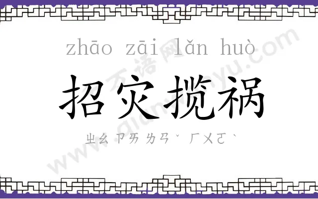 招灾揽祸 招灾揽祸