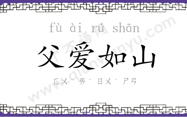 父爱如山 父爱如山