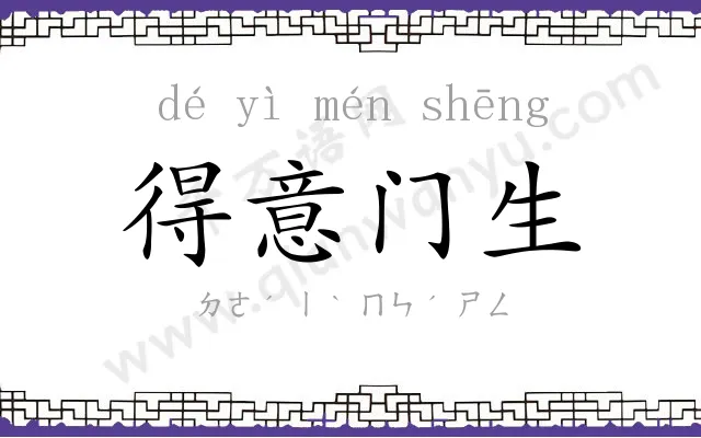 得意门生 得意门生