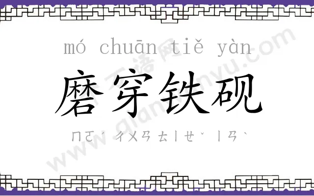 磨穿铁砚 磨穿铁砚