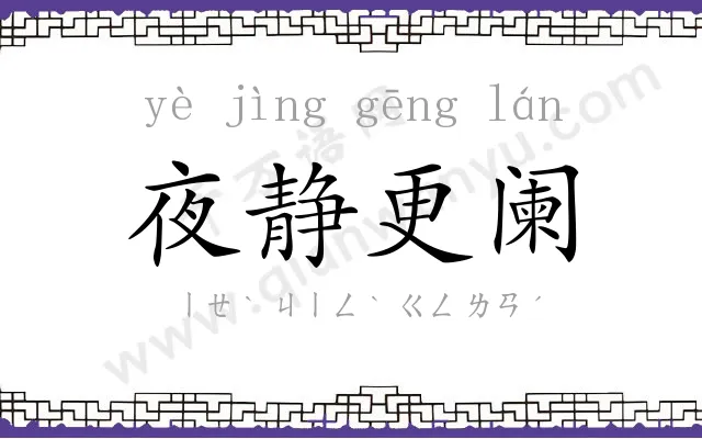 夜静更阑 夜静更阑