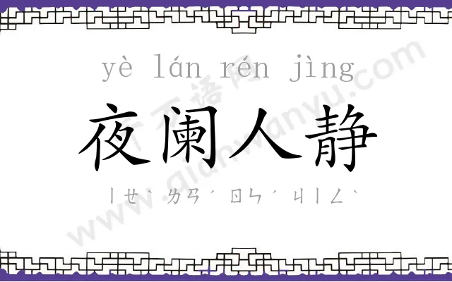 夜阑人静 夜阑人静