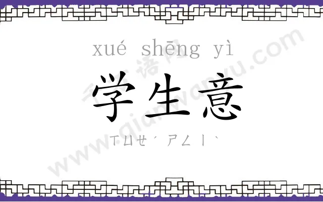 学生意 学生意