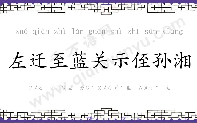 左迁至蓝关示侄孙湘 左迁至蓝关示侄孙湘