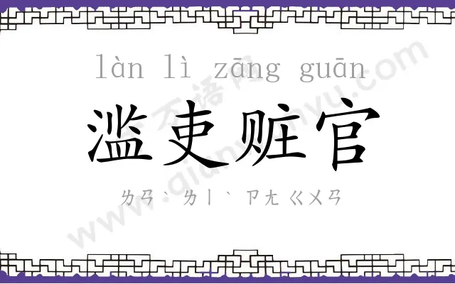 滥吏赃官 滥吏赃官