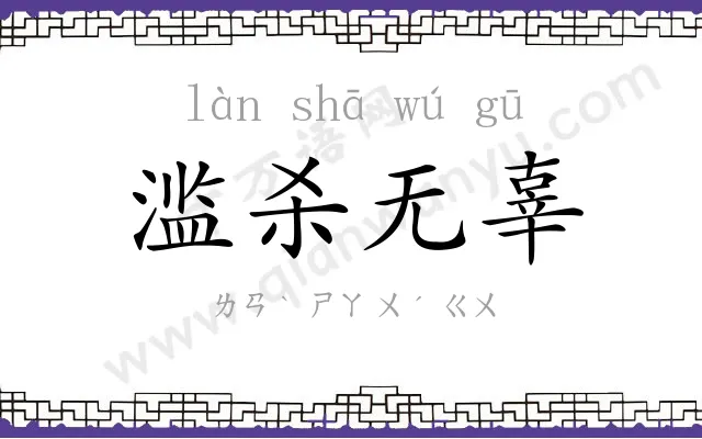 滥杀无辜 滥杀无辜