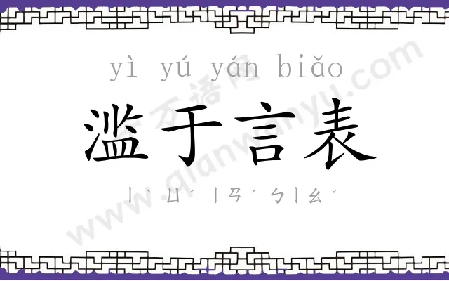滥于言表 滥于言表