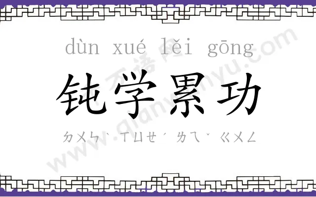 钝学累功 钝学累功