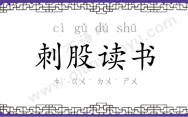 刺股读书 刺股读书