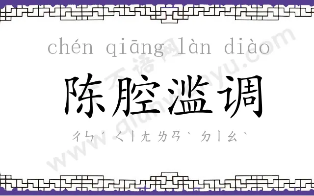 陈腔滥调 陈腔滥调