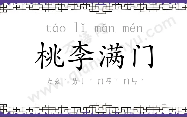 桃李满门 桃李满门